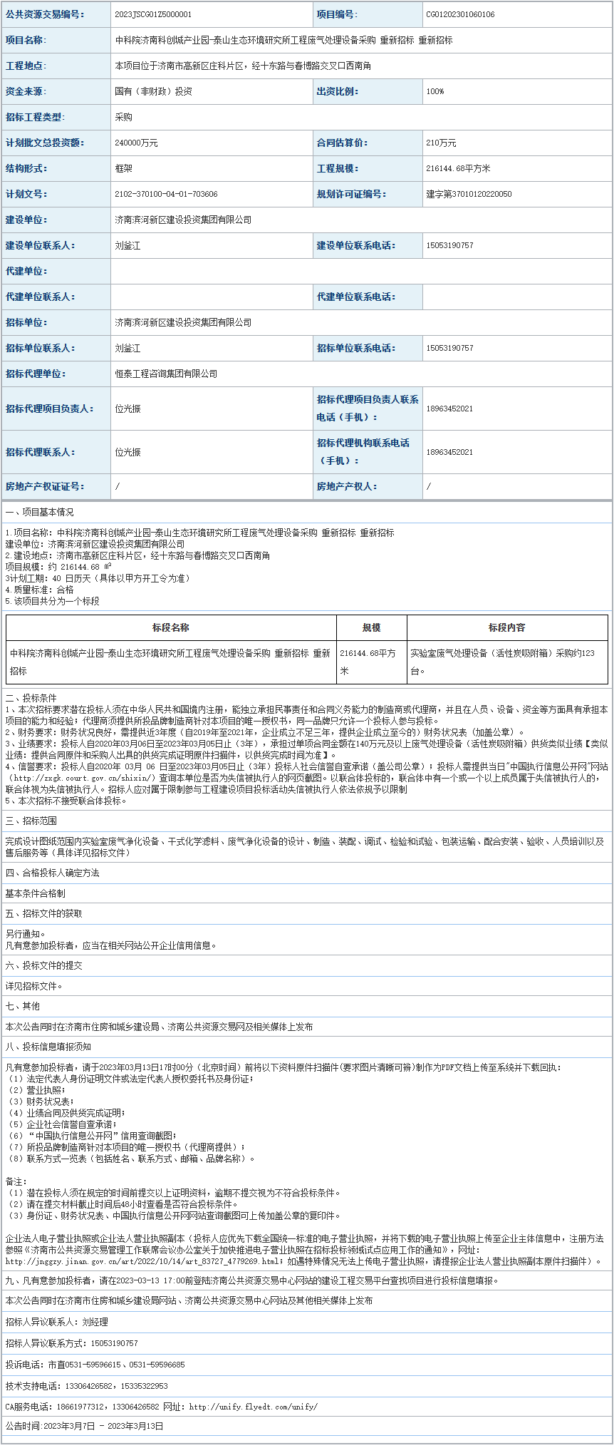 泰山生态环境研究所工程完美体育在线登录废气处理设备采购重新招标公告