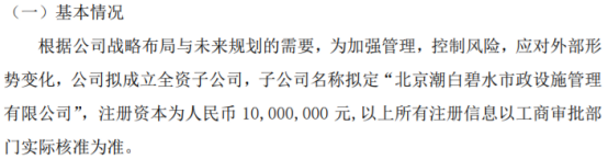 潮白环保拟投资1000万成立全资子公司北京潮白碧水市政设施管理有限公司完美体育A