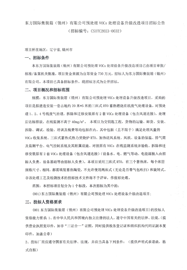 完美电竞APP东方国际集装箱（锦州）有限公司VOCs处理设备升级改造项目招标